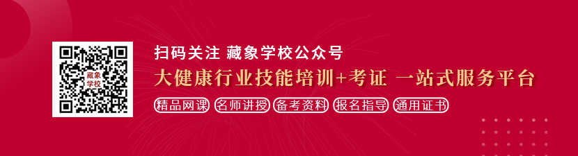 操bxx网站想学中医康复理疗师，哪里培训比较专业？好找工作吗？